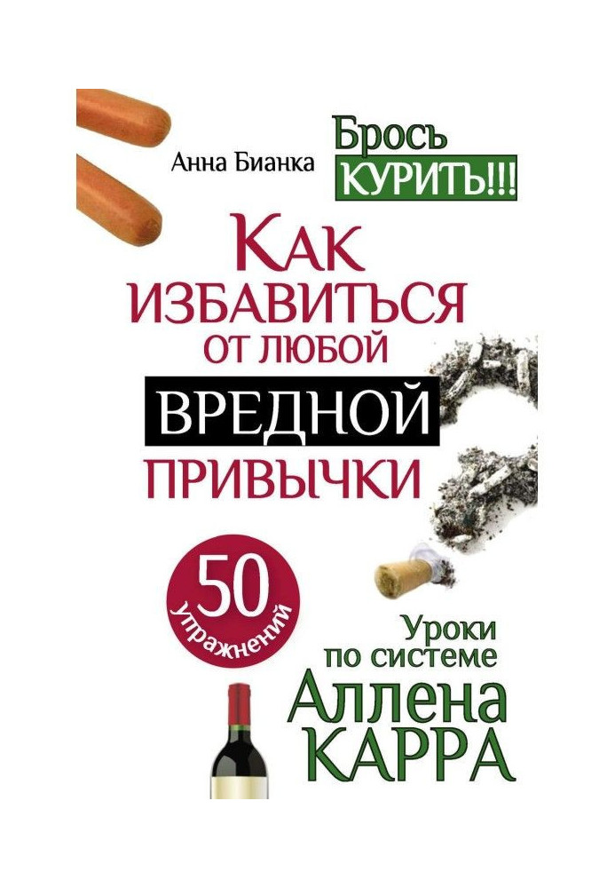 Уроки по системе Аллена Карра. 50 упражнений. Как избавиться от любой вредной привычки