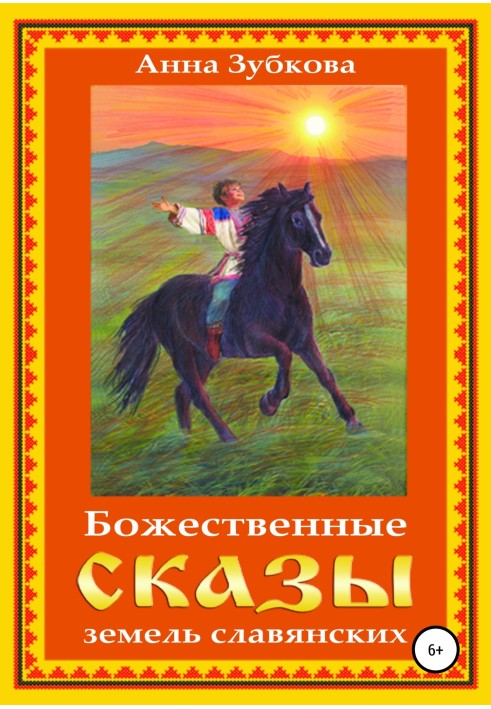 Божественні оповіді земель слов'янських