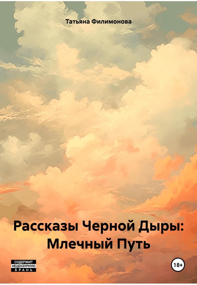 Розповіді Чорної Діри: Чумацький Шлях