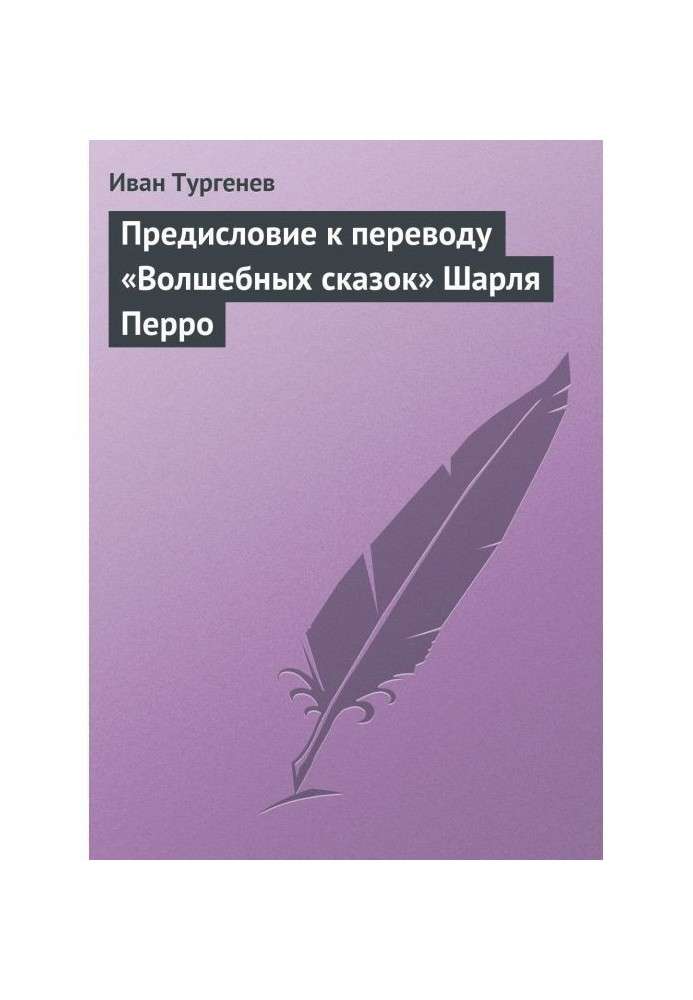 Передмова до перекладу "Чарівних казок" Шарля Перро