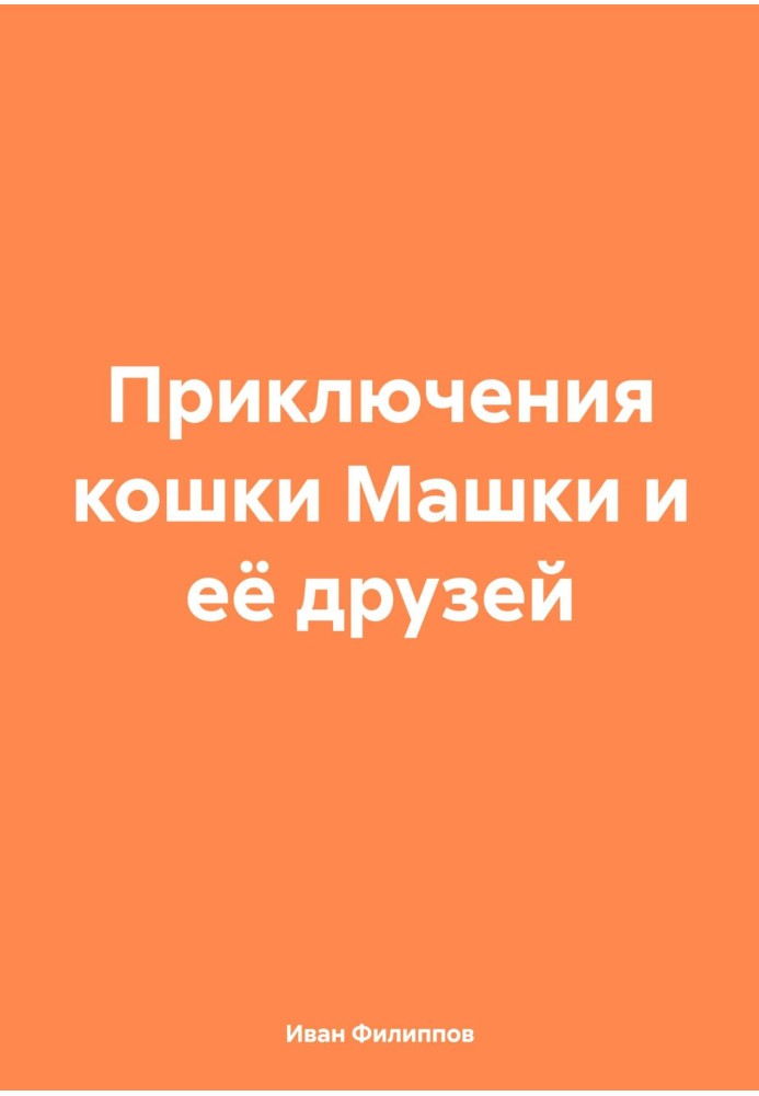 Приключения кошки Машки и её друзей