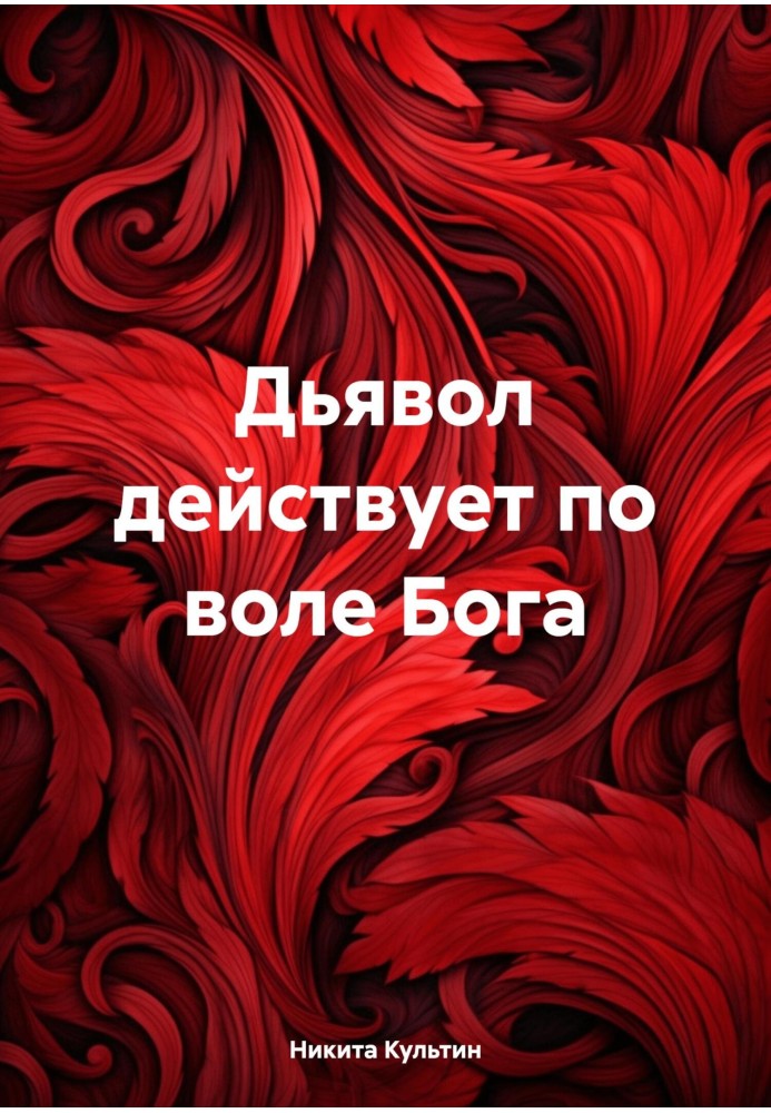 Диявол діє волею Бога