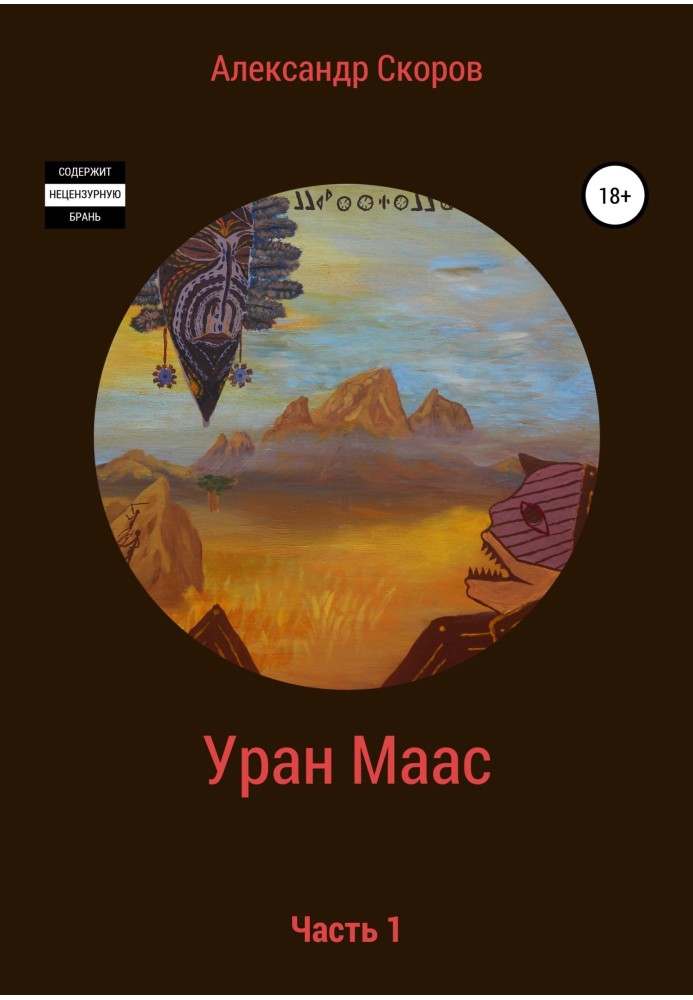 Уран Маас. Часть 1