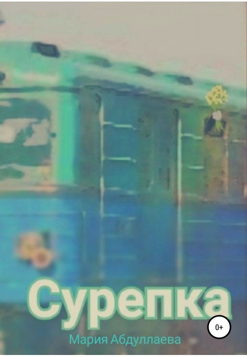 Суріпка