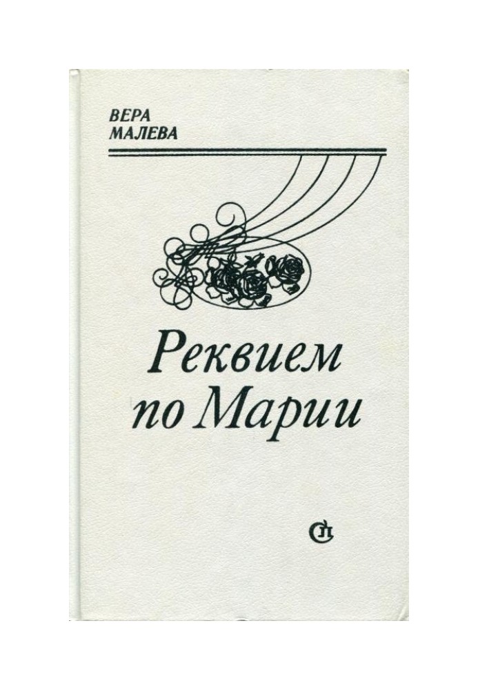 Реквием по Марии