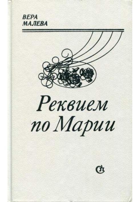 Реквием по Марии