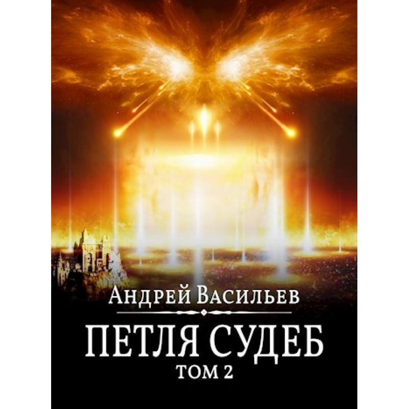 Loop of fate. Volume 2