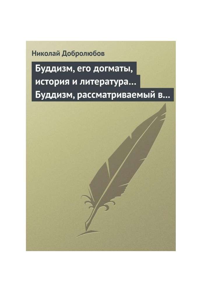 Буддизм, його догмати, історія і література. Буддизм, що розглядається у відношенні до послідовників його, що мешкають...