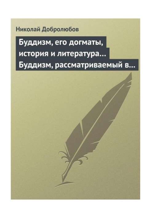 Буддизм, його догмати, історія і література. Буддизм, що розглядається у відношенні до послідовників його, що мешкають...