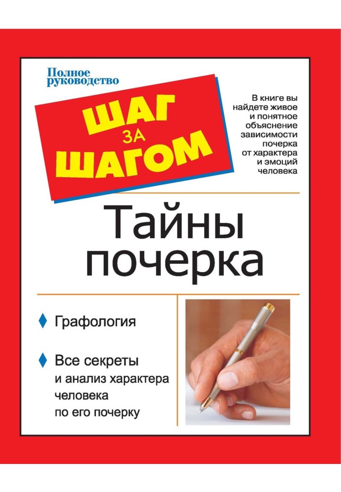 Step by step. Secrets of handwriting