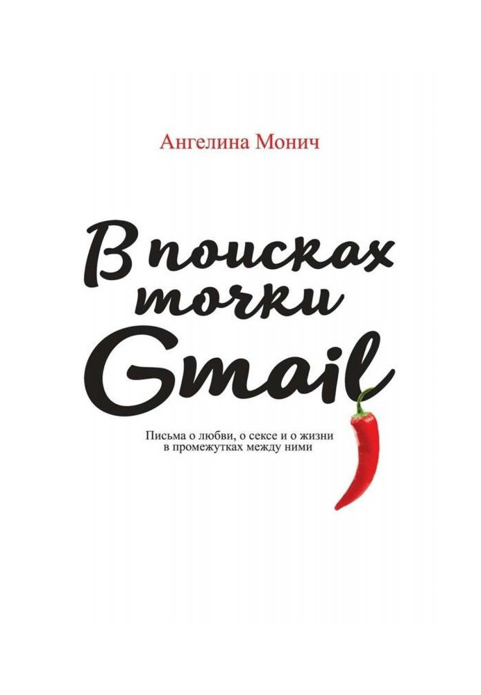 In search of point of Gmail. Letters about love, about sex and about life in intervals between them