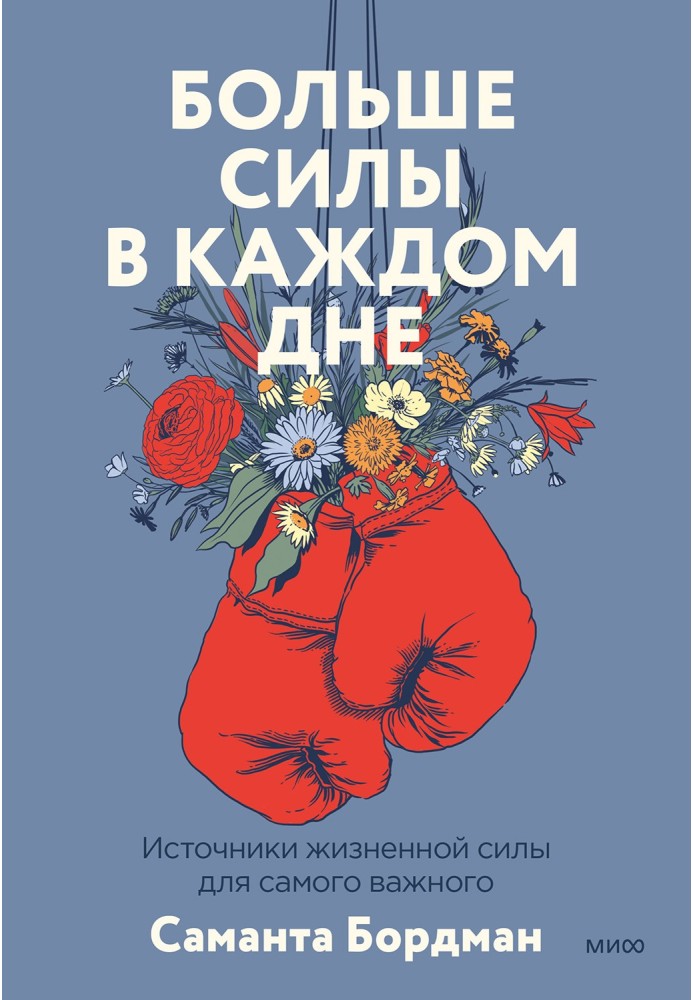 Більше сили у кожному дні. Джерела життєвої сили для найважливішого