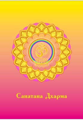Санатана Дхарма
