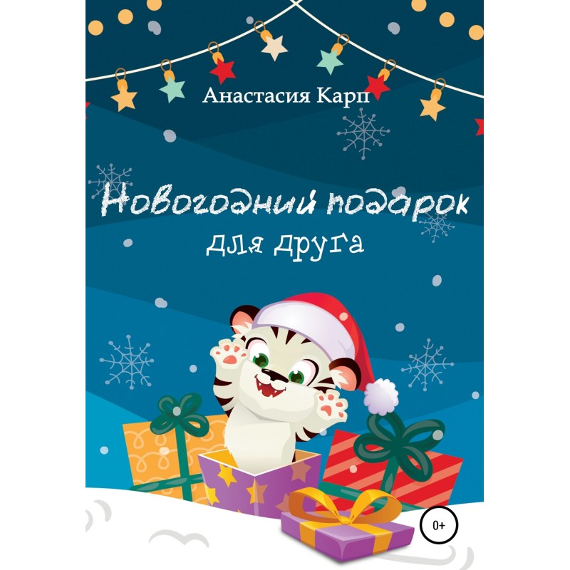 Новорічний подарунок для друга