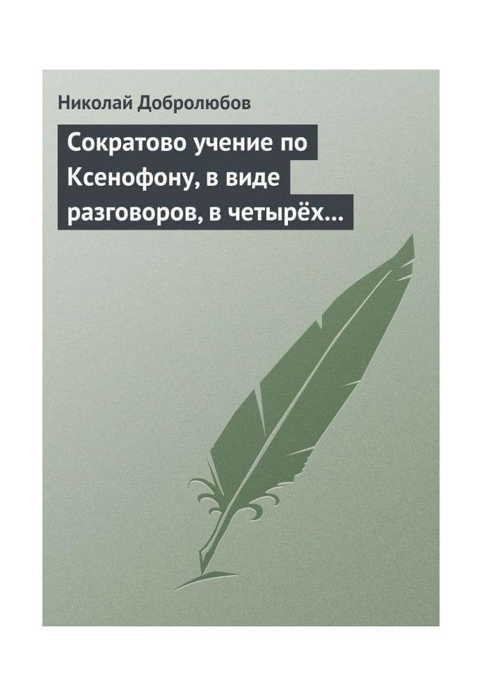 Сократово вчення по Ксенофону, у вигляді розмов, в чотирьох книгах