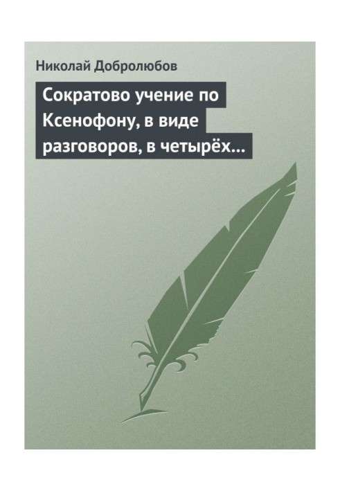 Сократово вчення по Ксенофону, у вигляді розмов, в чотирьох книгах