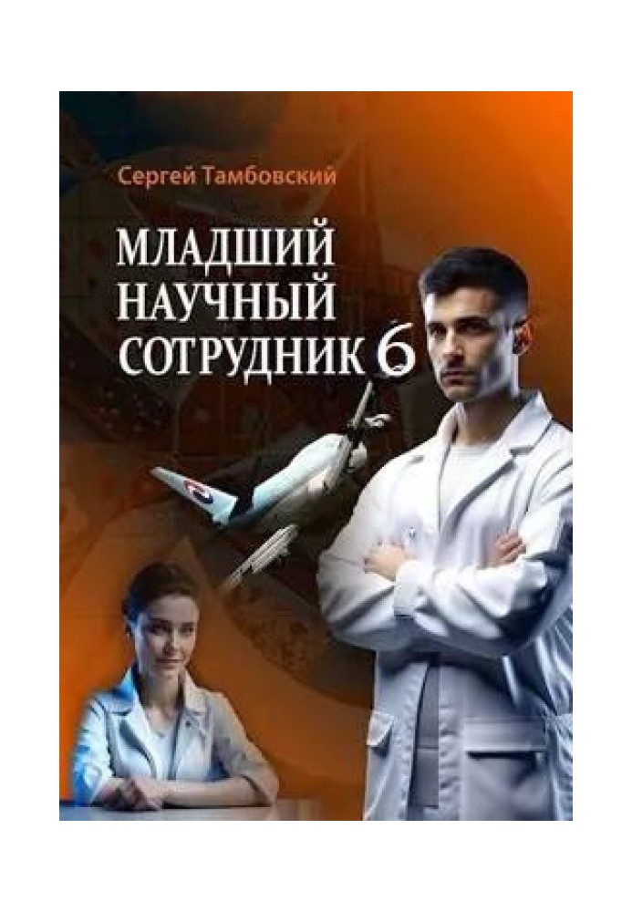 Младший научный сотрудник 6