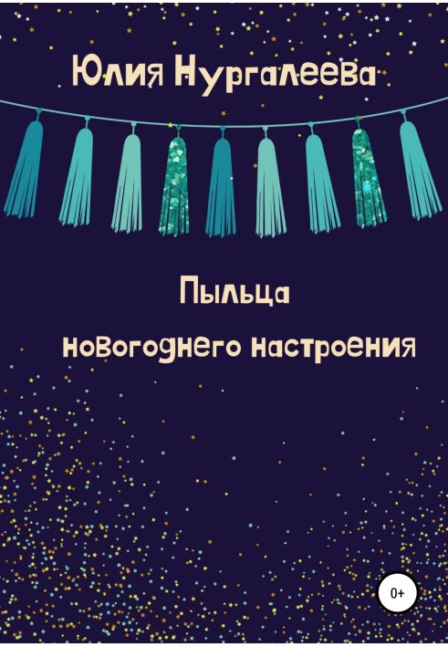 Пыльца новогоднего настроения