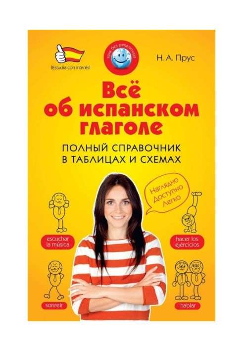 Все про іспанське дієслово. Повний довідник в таблицях і схемах