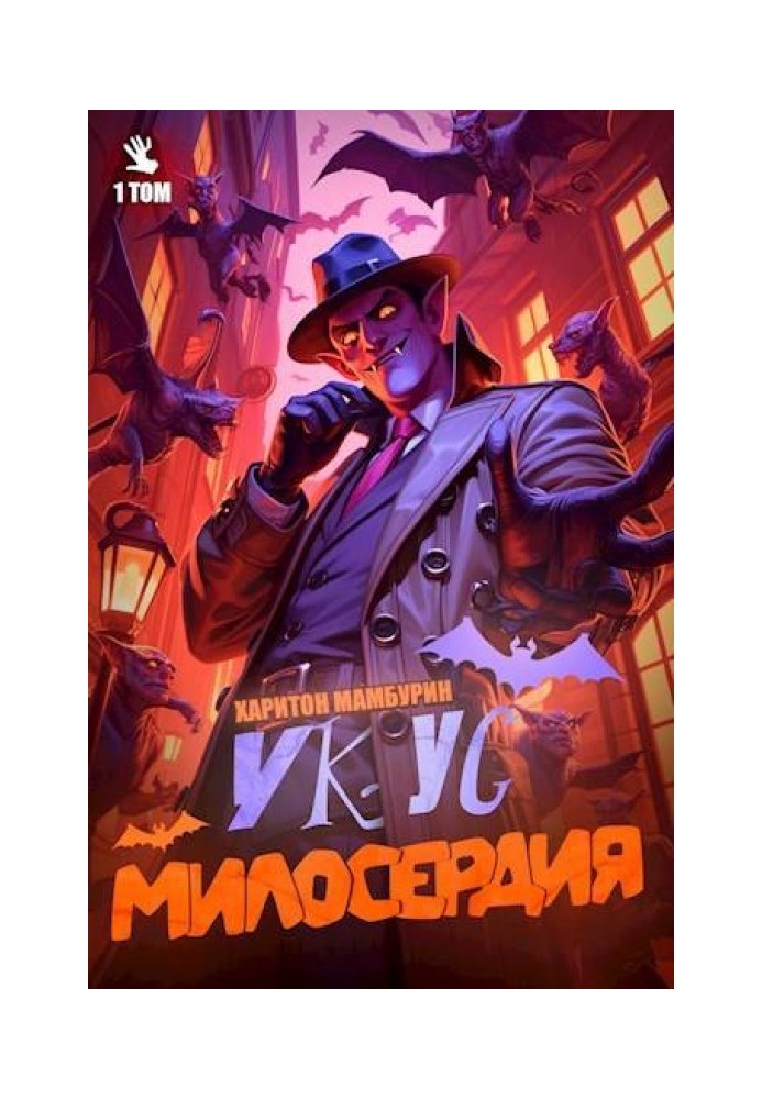 Укус Милосердя