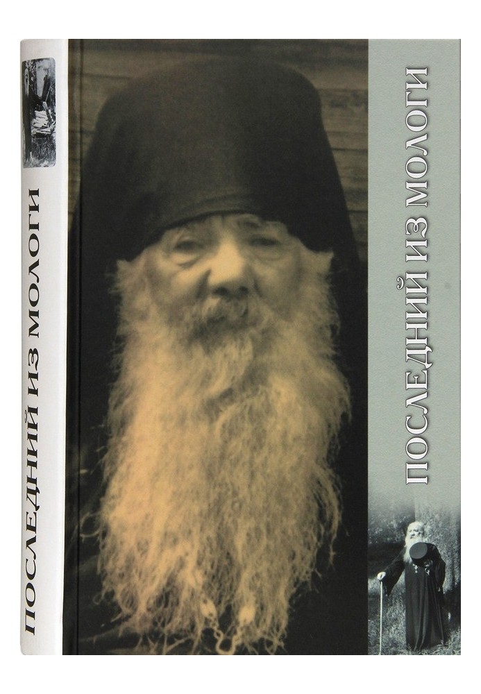 The last of Mologa. Biography of Archimandrite Paul (Gruzdev)