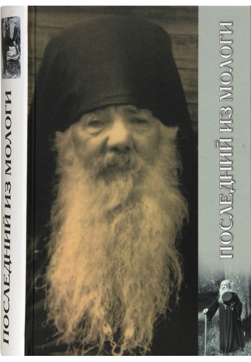 The last of Mologa. Biography of Archimandrite Paul (Gruzdev)