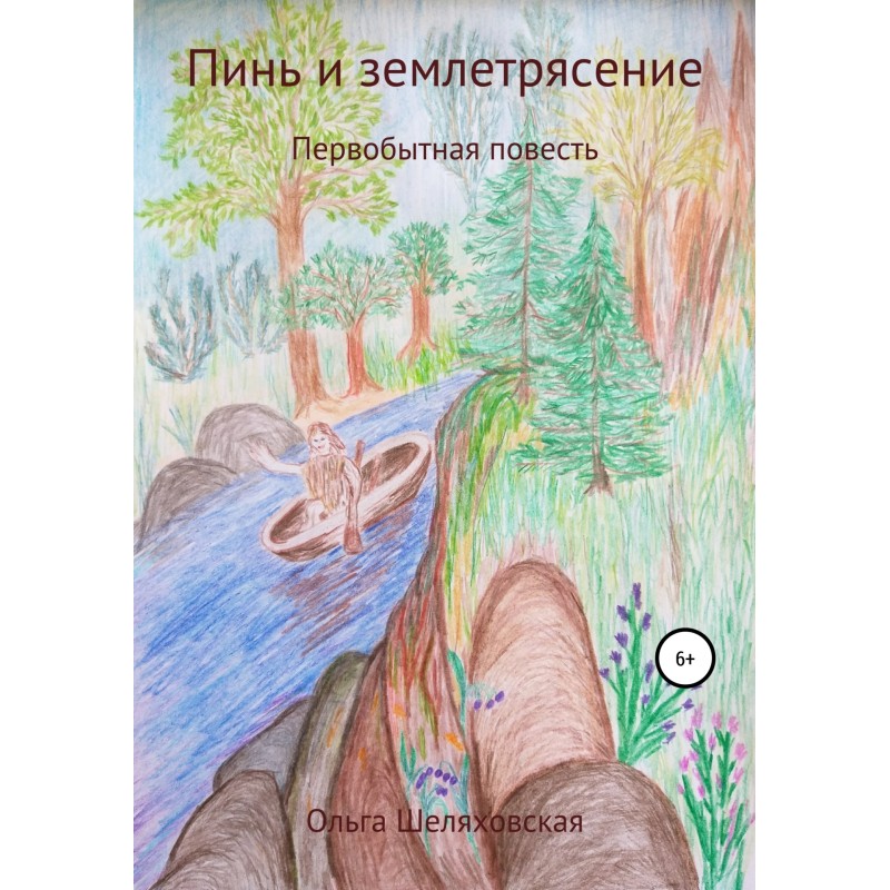 Пинь и землетрясение