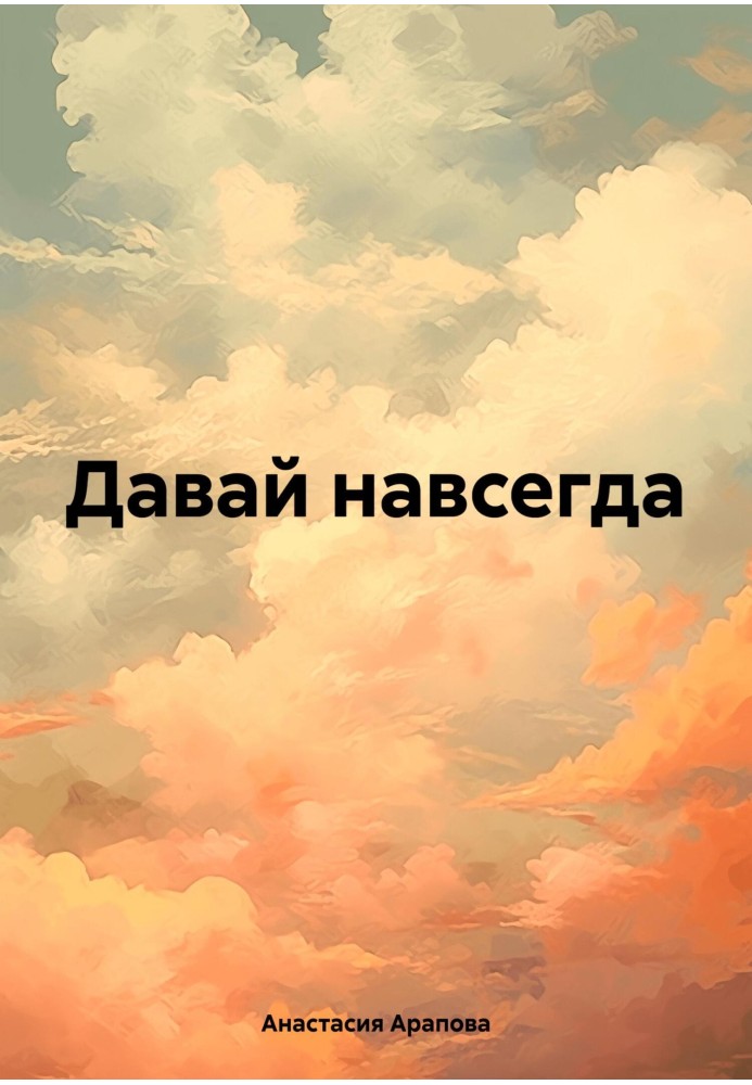 Давай навсегда