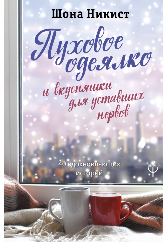 Пуховий ковдри та смакота для втомлених нервів. 40 надихаючих історій