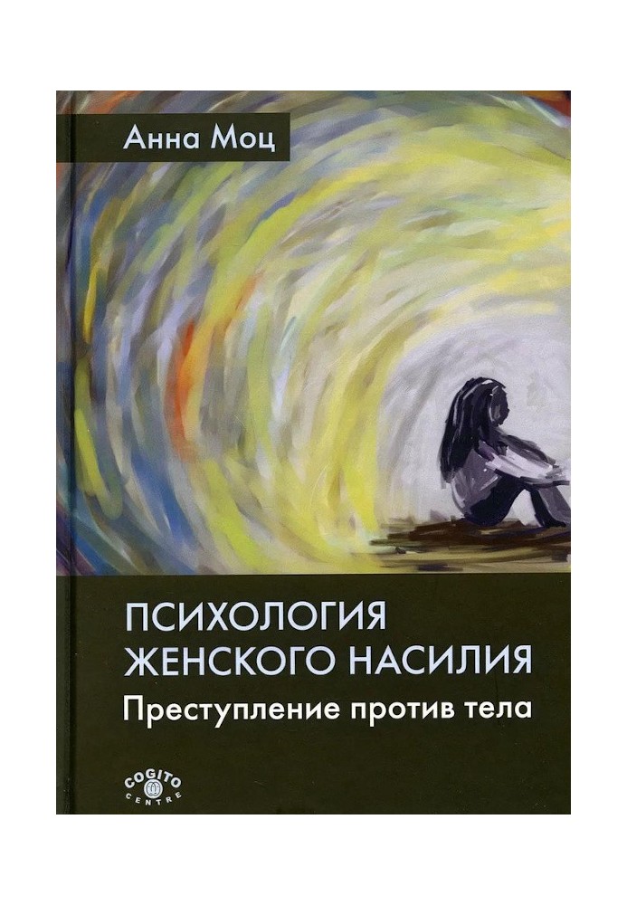 Психология женского насилия. Преступление против тела