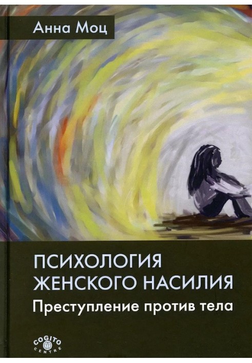 Психологія жіночого насильства. Злочин проти тіла