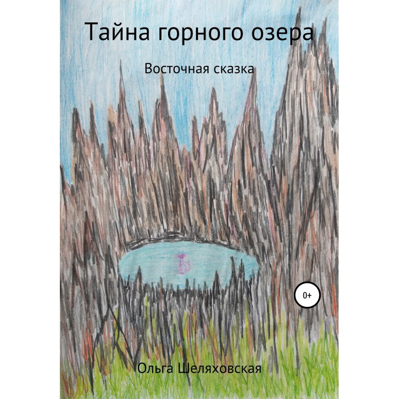 Тайна горного озера