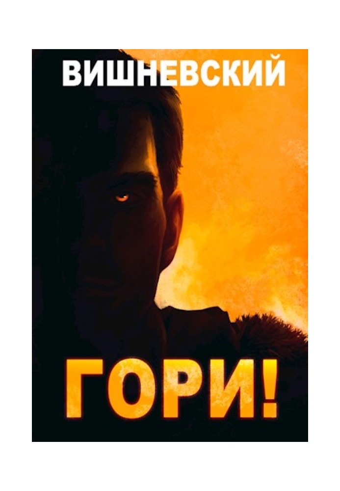 Гори!