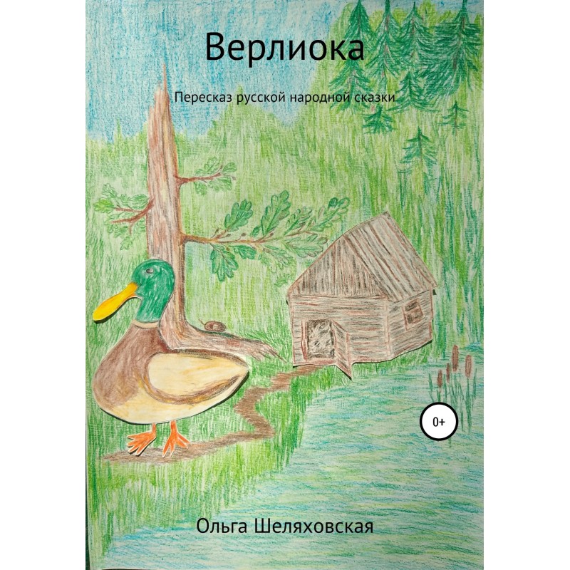 Верлиока