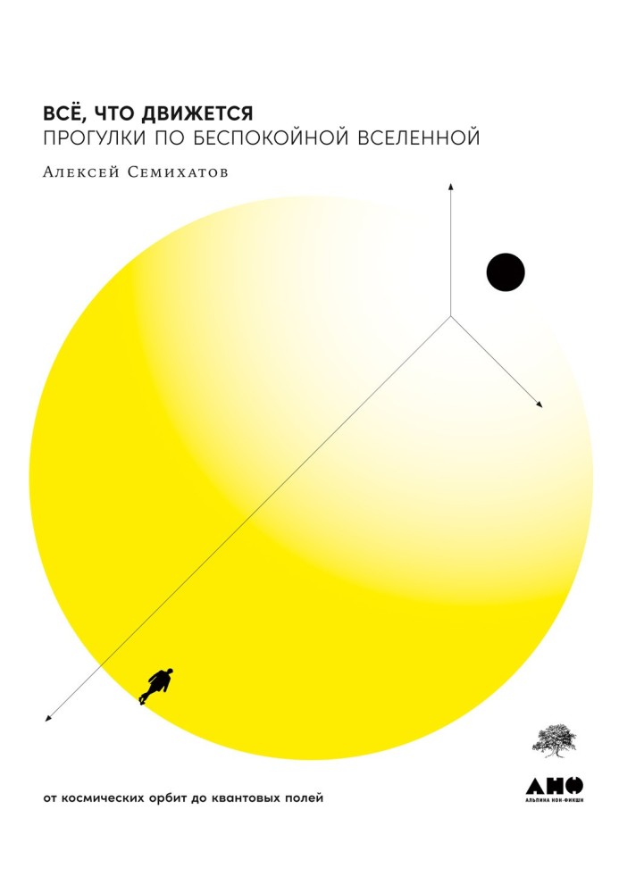 Всё, что движется. Прогулки по беспокойной Вселенной от космических орбит до квантовых полей