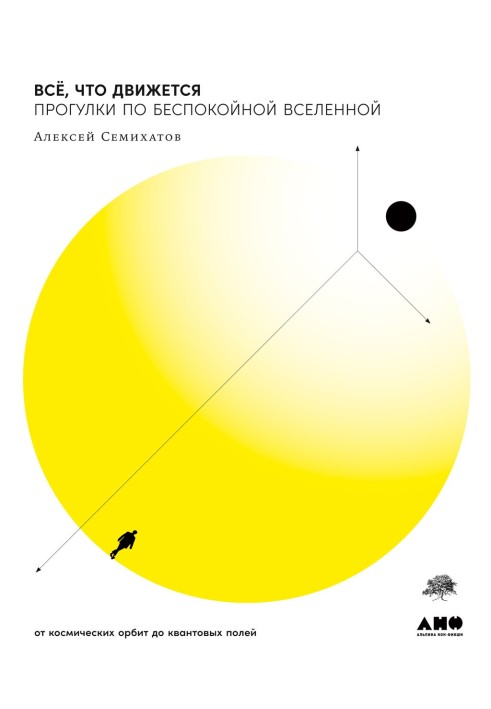 Всё, что движется. Прогулки по беспокойной Вселенной от космических орбит до квантовых полей