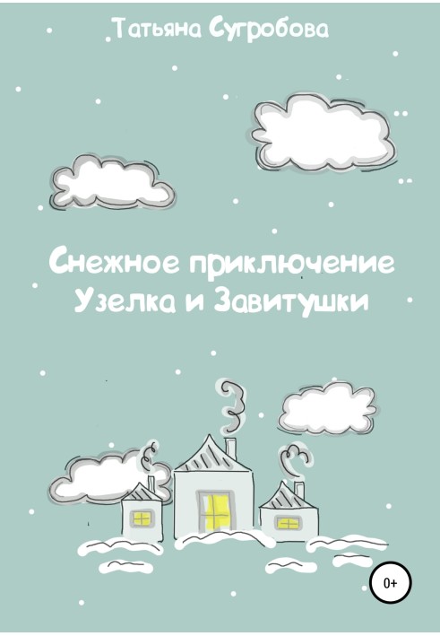 Снігова пригода Вузлика та Завітушки