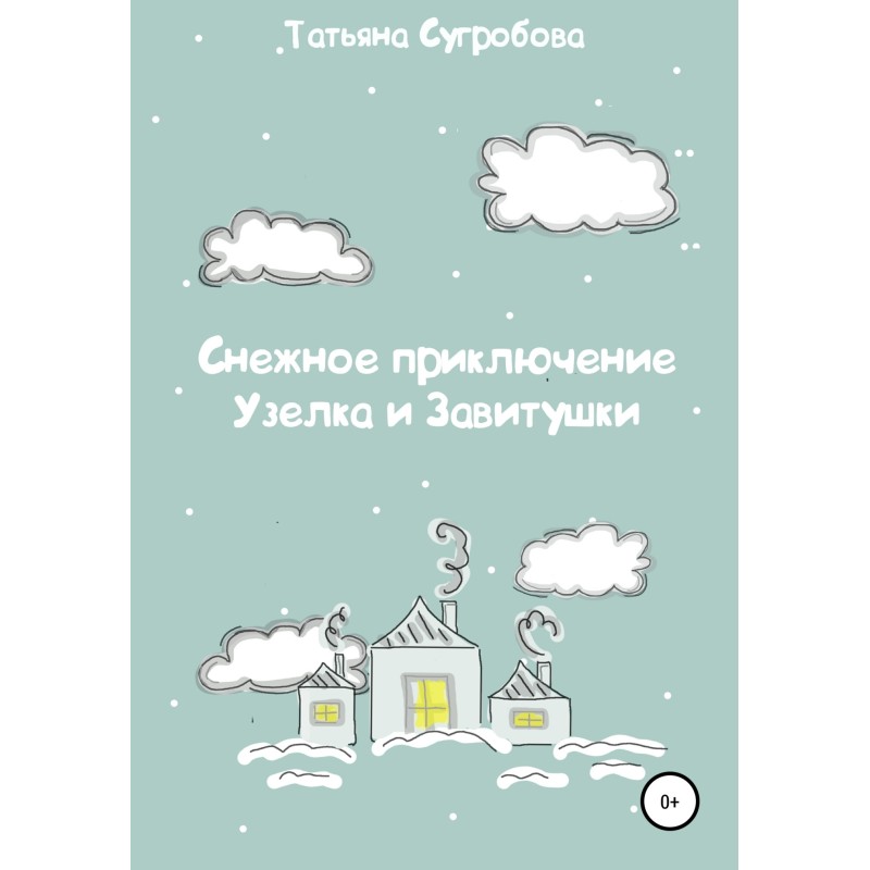 Снежное приключение Узелка...