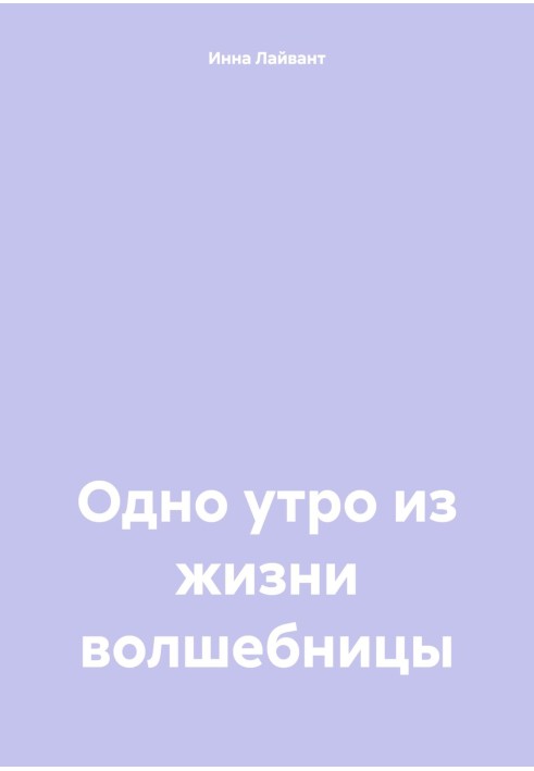 Один ранок із життя чарівниці