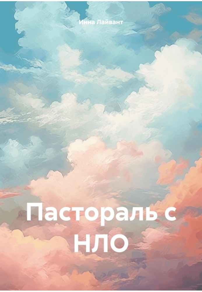 Пастораль с НЛО