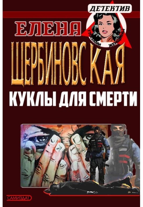 Ляльки для смерті