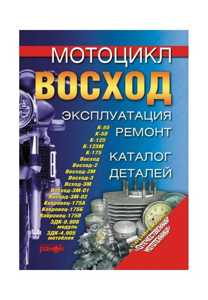 A motor cycle "Rising". Exploitation, repair, catalogue of details