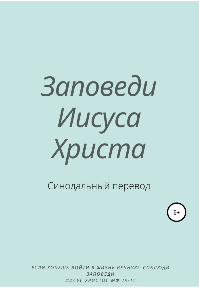 Заповіді Ісуса Христа. Синодальний переклад