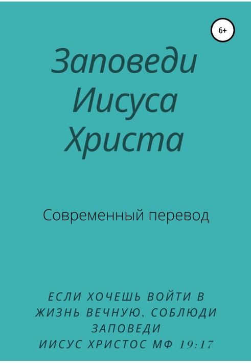 Заповіді Ісуса Христа. Сучасний переклад