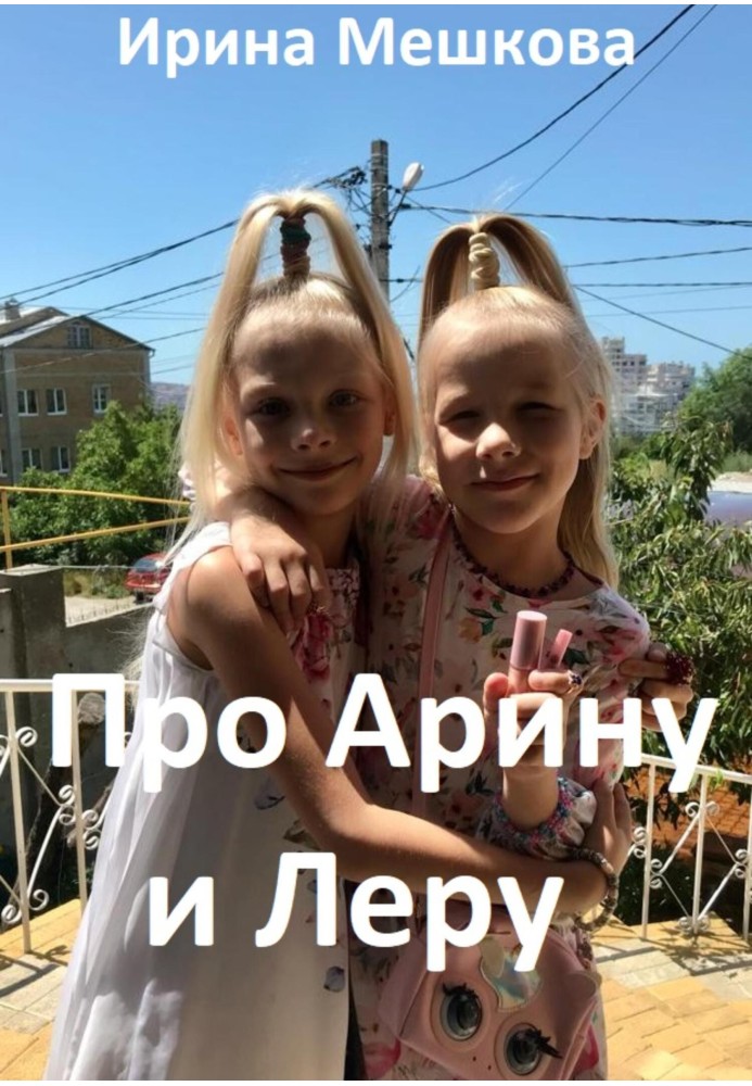 Про Арину и Леру 