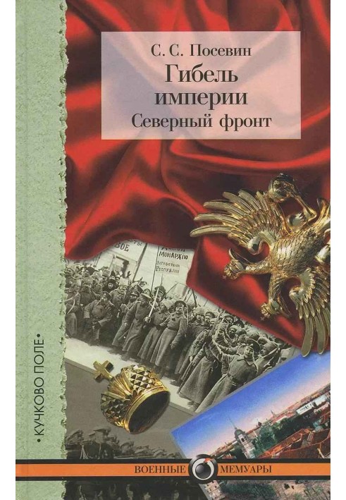 Загибель імперії. Північний фронт Зі щоденника штабного офіцера для доручень