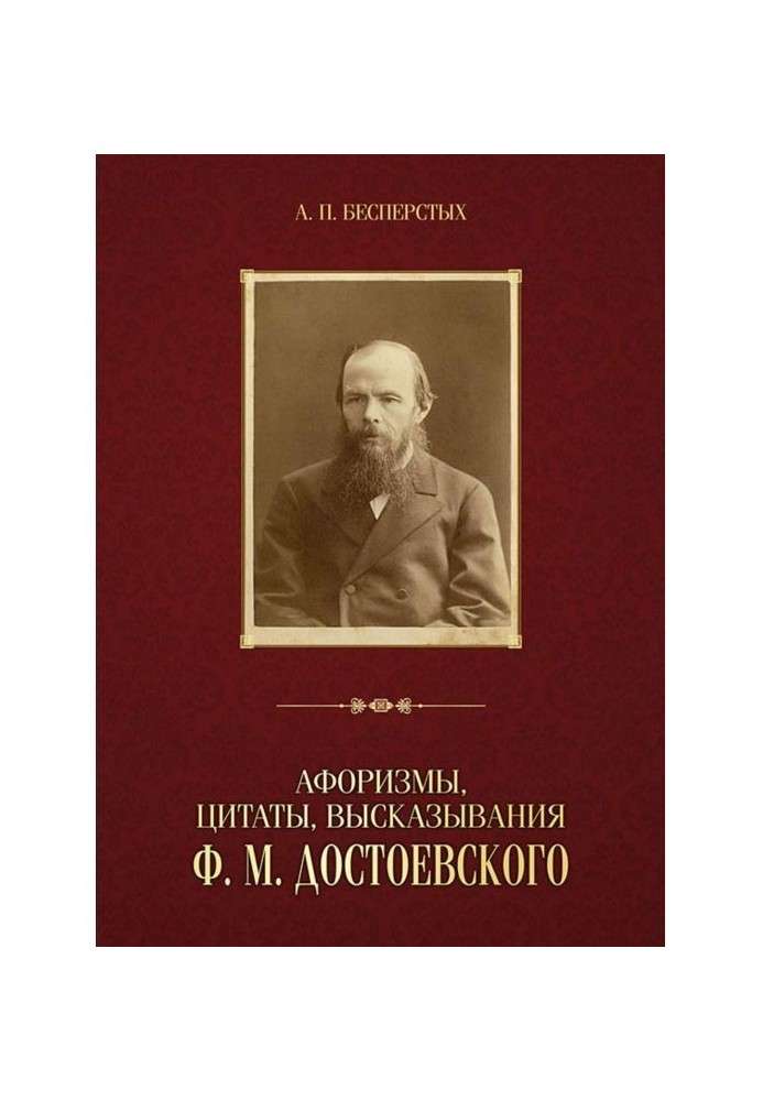 Афоризми, цитати, висловлювання Ф. М. Достоєвського