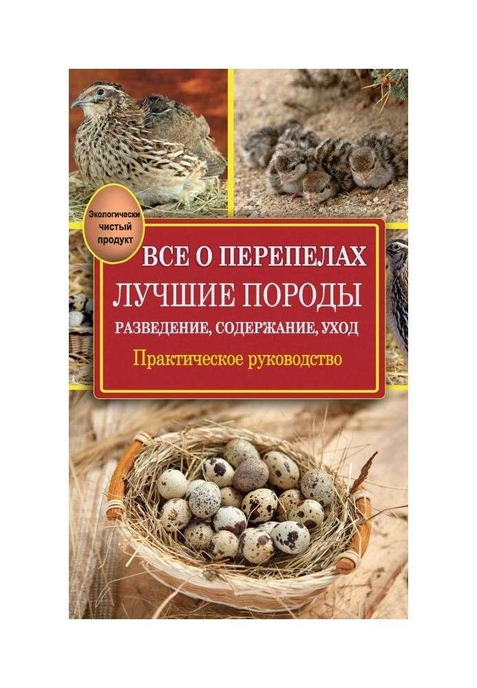 Все про перепелів. Кращі породи. Розведення, зміст, відхід. Практичне керівництво