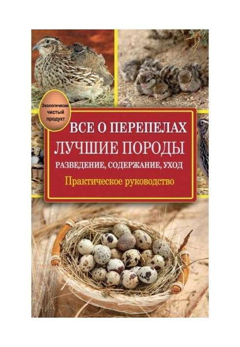 Все о перепелах. Лучшие породы. Разведение, содержание, уход. Практическое руководство