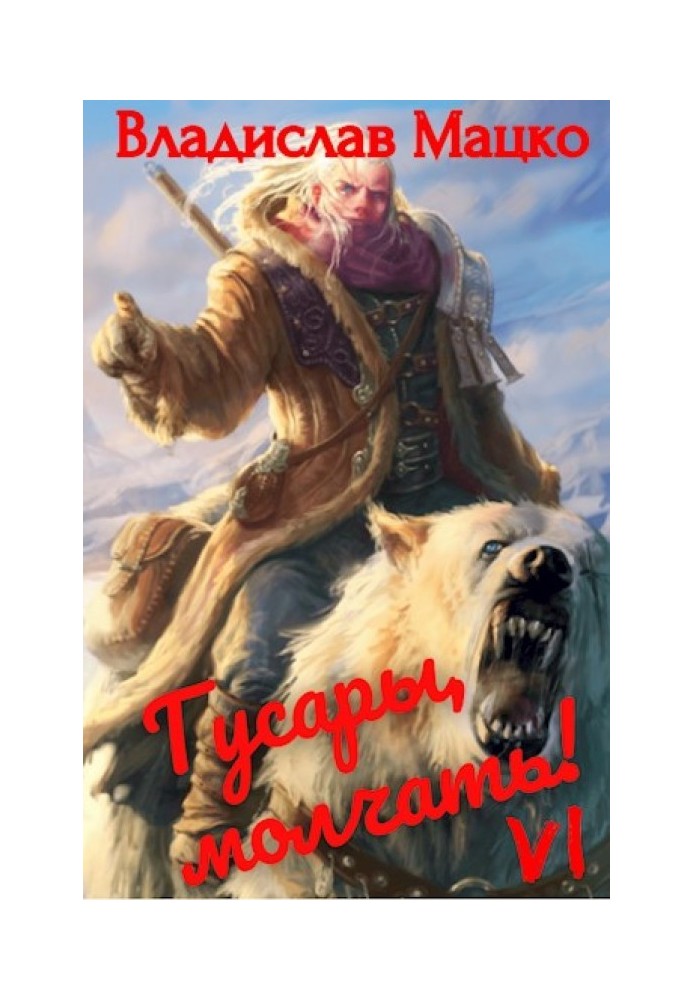 Гусари, мовчати! Том 6